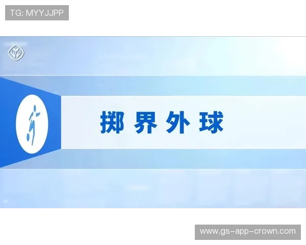 掷界外球规则详解：何时判违例及常见误解