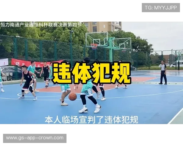 篮球违体犯规规则详解:如何准确理解与判定