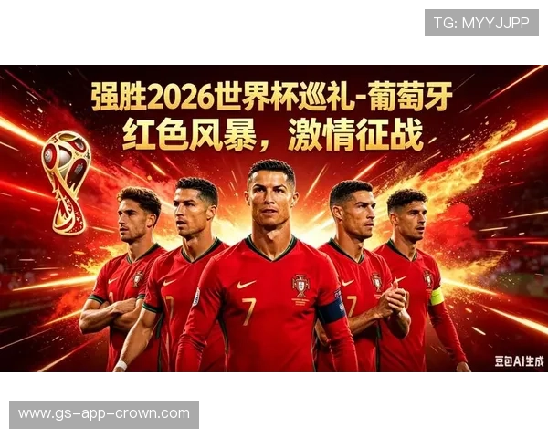 2026世界杯葡萄牙能否圆梦C罗最后一舞冲击大力神杯 2026世界杯葡萄牙能否圆梦C罗最后一舞冲击大力神杯