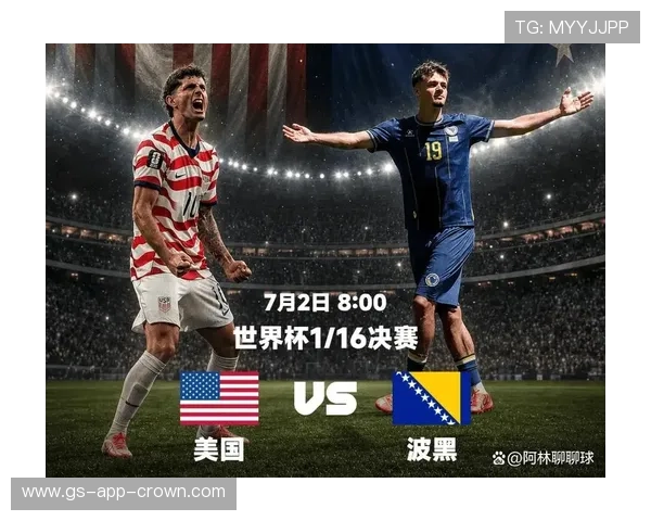 2026世界杯美国队对阵波黑：东道主淘汰赛首战回顾